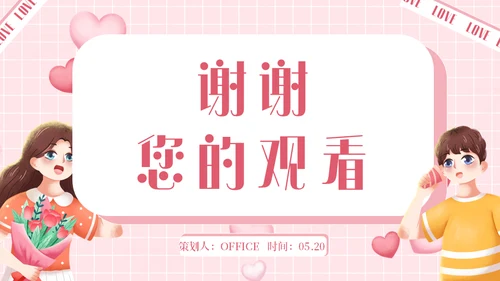 甜蜜告白520爱情恋爱活动策划通用PPT模板