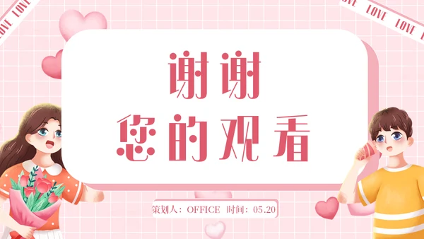 甜蜜告白520爱情恋爱活动策划通用PPT模板
