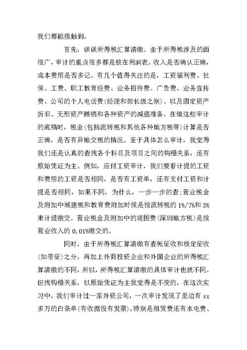 会计师事务所实践报告范文