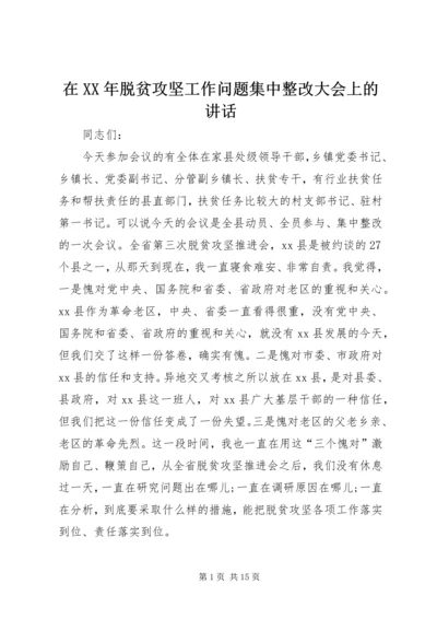 在XX年脱贫攻坚工作问题集中整改大会上的讲话 (2).docx