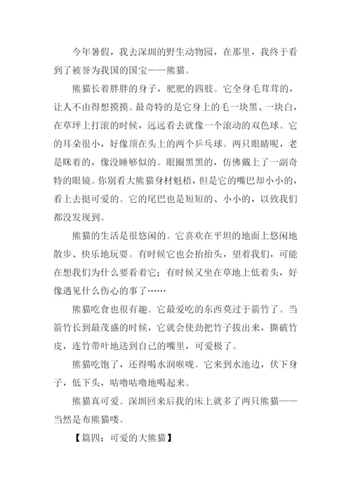 可爱的大熊猫作文-1.docx