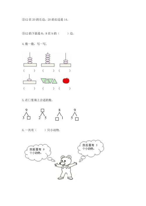 人教版一年级上册数学期末测试卷含完整答案【有一套】.docx