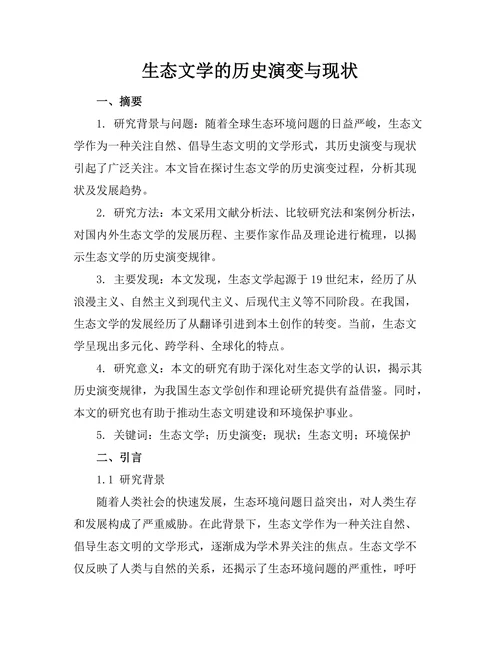生态文学的历史演变与现状