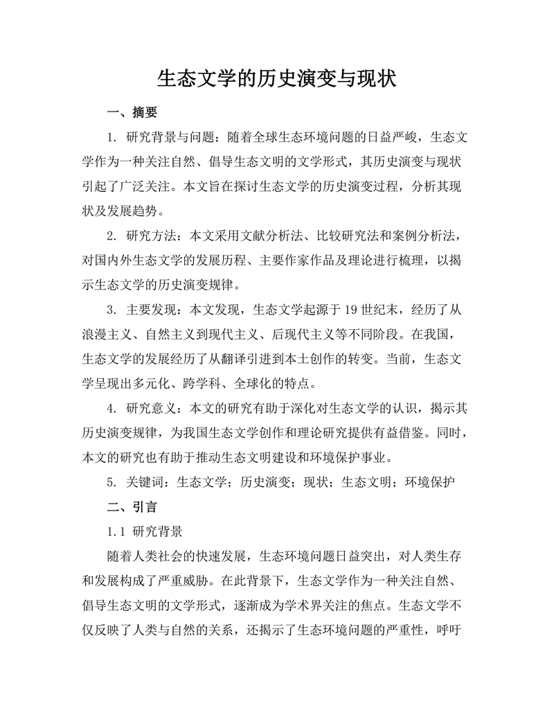 生态文学的历史演变与现状