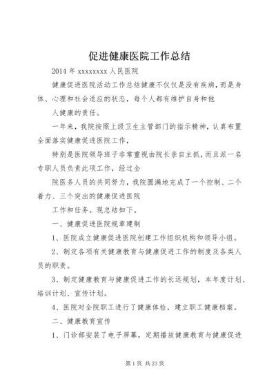 促进健康医院工作总结.docx