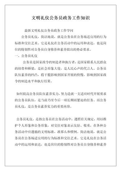 文明礼仪公务员政务工作知识