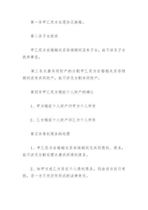 离婚协议书无子女无财产分割怎么写(精选8篇).docx