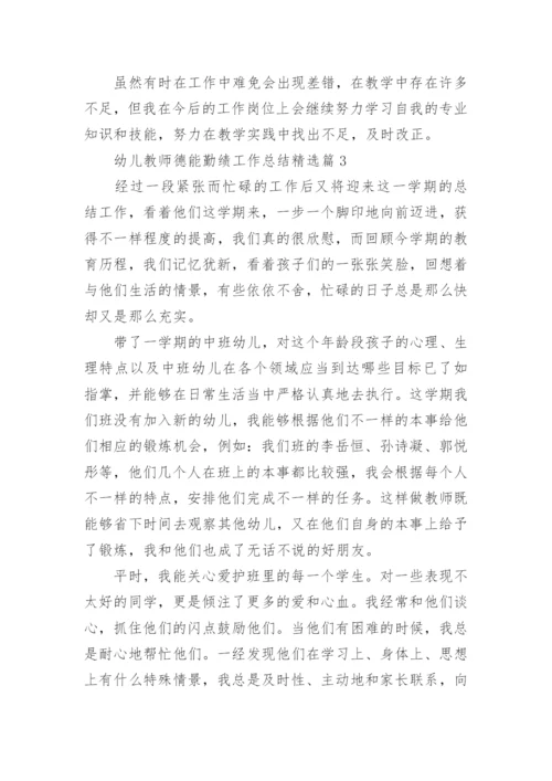 幼儿教师德能勤绩工作总结精选.docx