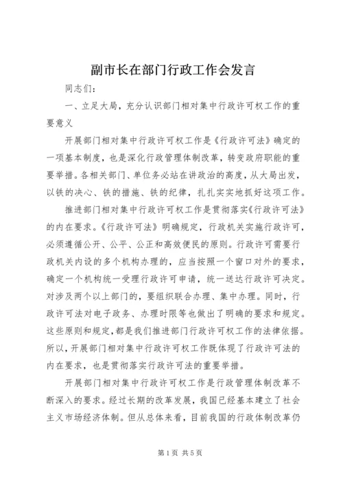 副市长在部门行政工作会发言.docx