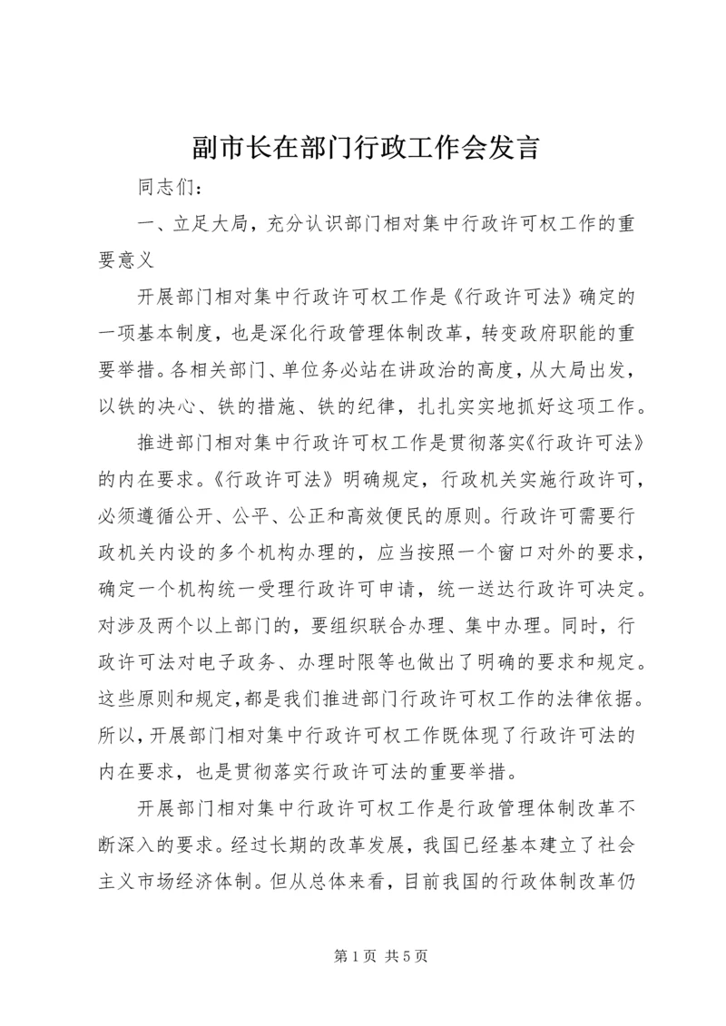 副市长在部门行政工作会发言.docx