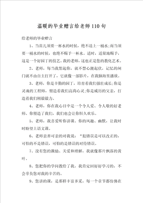 温暖的毕业赠言给老师110句