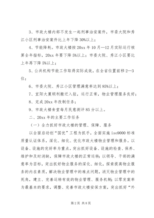 市机关事务管理局工作计划 (2).docx