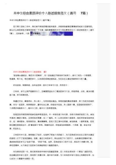 高中生综合素质评价个人陈述报告范文（通用7篇）.docx