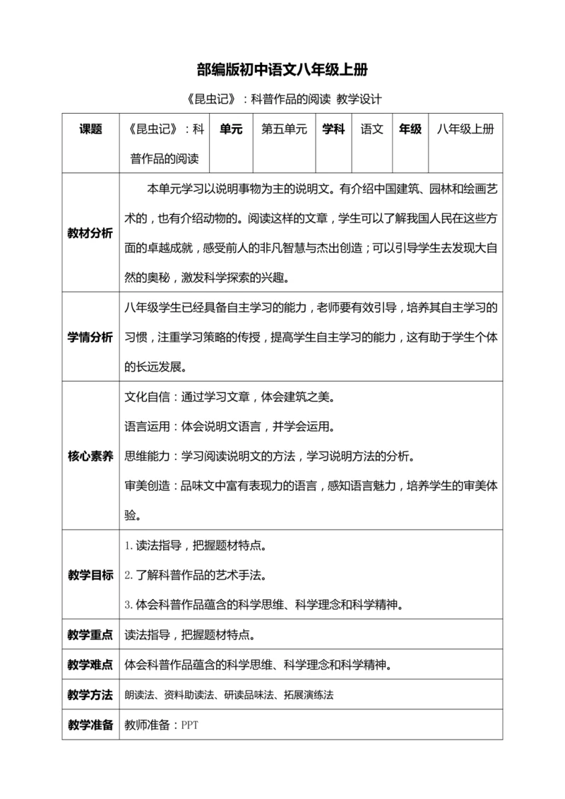 八年级上册第五单元名著导读 《昆虫记》：科普作品的阅读【统编版八上语文最新表格式教案】