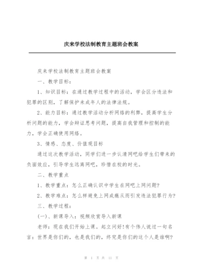 庆来学校法制教育主题班会教案.docx