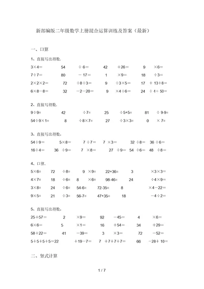 新部编版二年级数学上册混合运算训练及答案(最新)