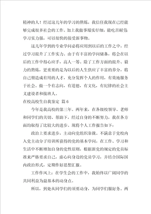 有关在校大学生自我鉴定模板锦集八篇