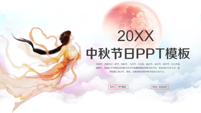 中秋月圆夜嫦娥奔月中秋节通用PPT模板