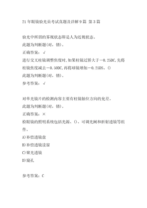 21年眼镜验光员考试真题及详解9篇