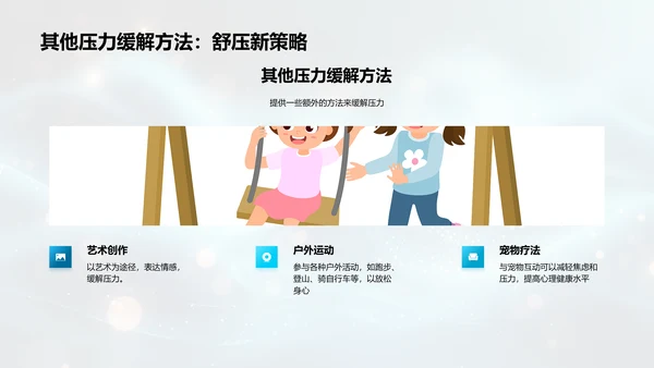 教师压力应对策略PPT模板