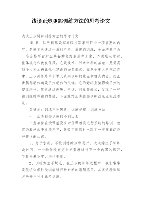 浅谈正步腿部训练方法的思考论文.docx