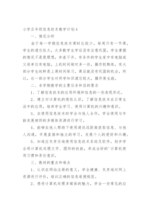小学五年级信息技术教学计划.docx