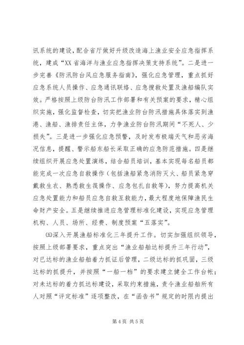 渔业局的年度安全生产工作计划.docx