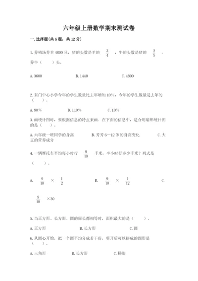 六年级上册数学期末测试卷（名校卷）word版.docx
