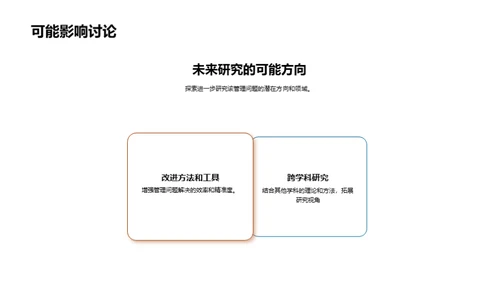 深度剖析管理学研究