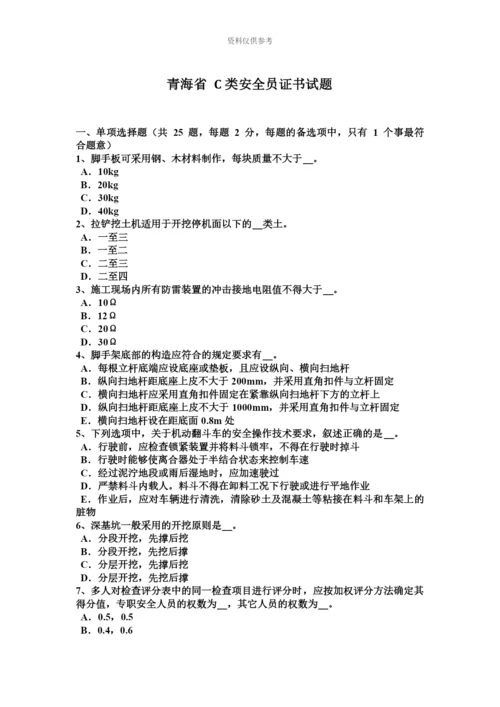 青海省C类安全员证书试题.docx