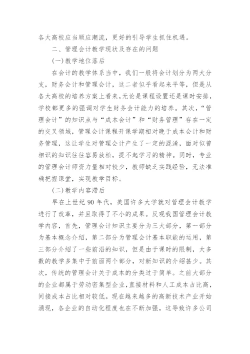 高校管理会计的教学改革探索论文.docx