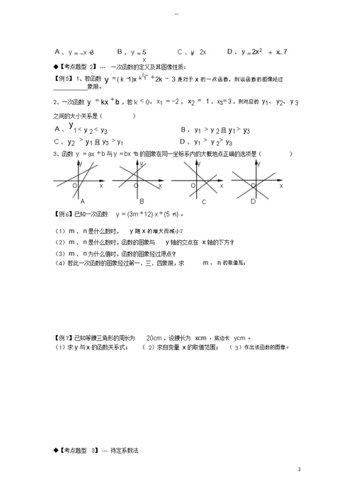 2018年秋期八年级数学上册专题提高讲义第6讲一次函数(无答案)北师大版