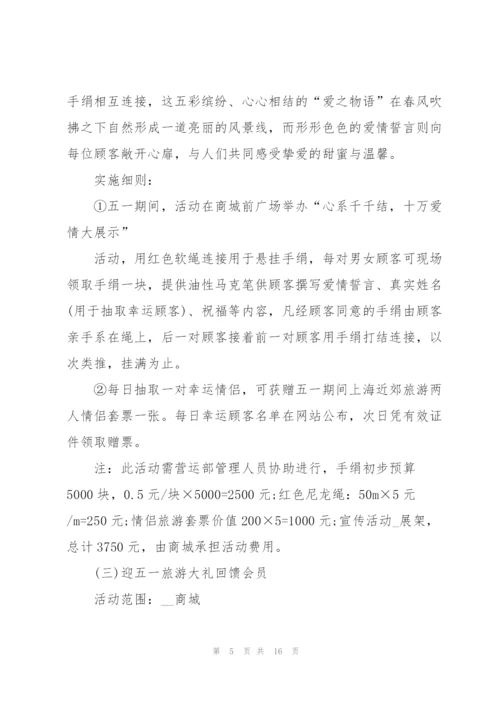 开展五一劳动节活动的策划方案模板.docx