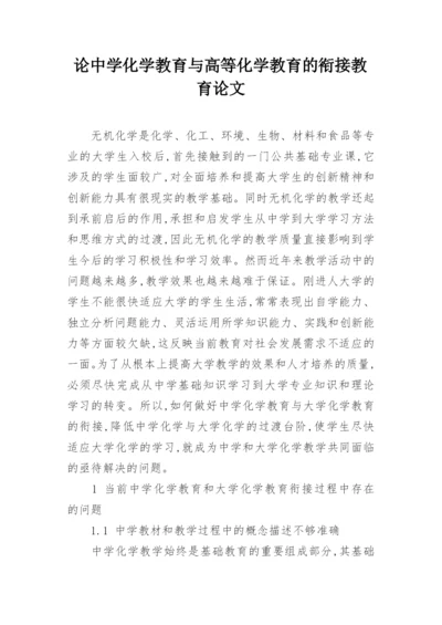 论中学化学教育与高等化学教育的衔接教育论文.docx