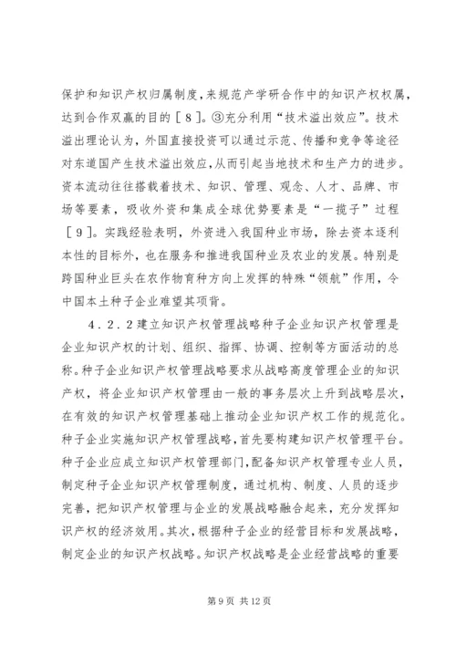 企业知识产权战略为何失败[种子企业知识产权战略研究].docx