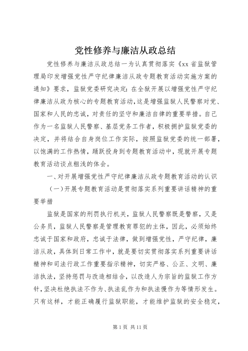 党性修养与廉洁从政总结.docx
