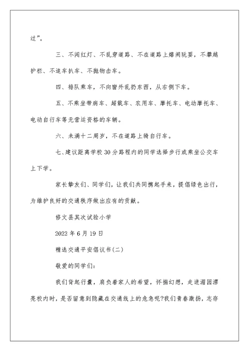 精选五篇交通安全倡议书