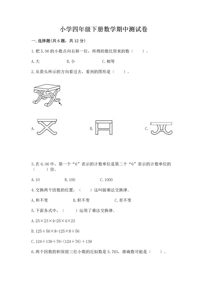 小学四年级下册数学期中测试卷及完整答案【易错题】.docx