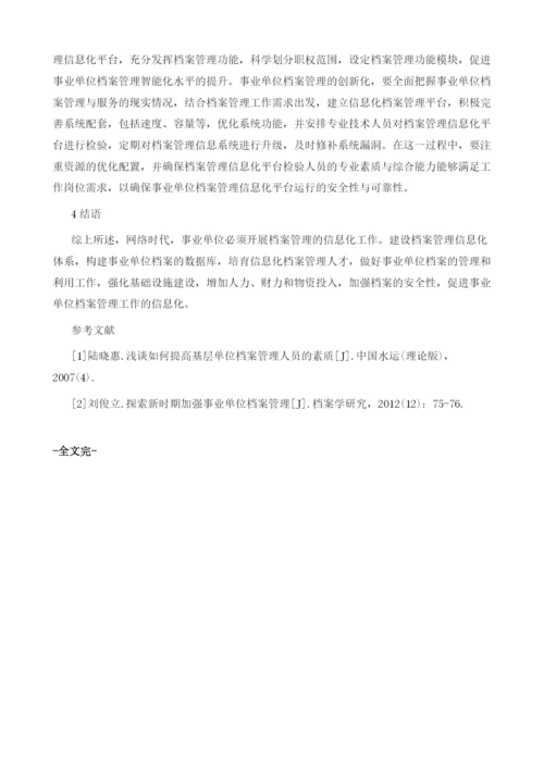 试论事业单位档案管理的创新思路的研究探讨.docx