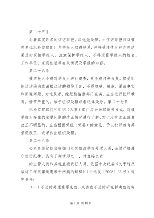 公司纪检监察信访举报工作责任制实施办法 (2).docx