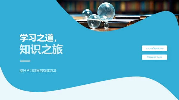 学习之道，知识之旅