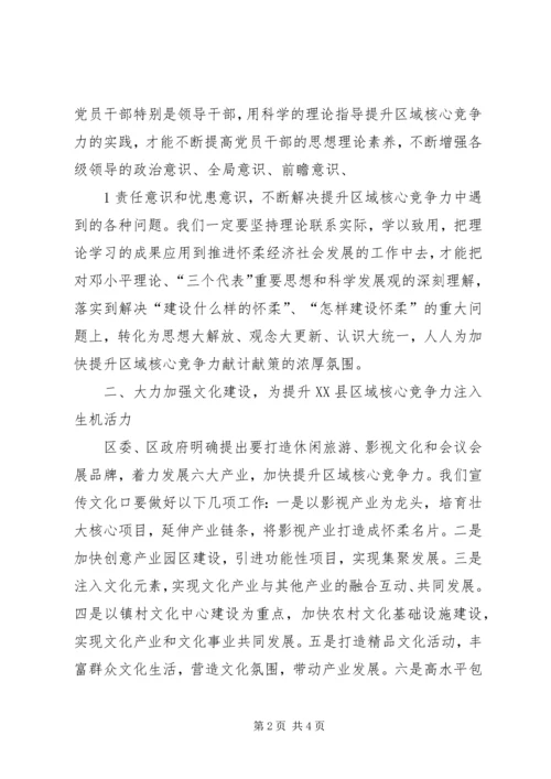 学习体会：立足本职围绕中心为提升XX县区域核心竞争力不懈努力[大全].docx