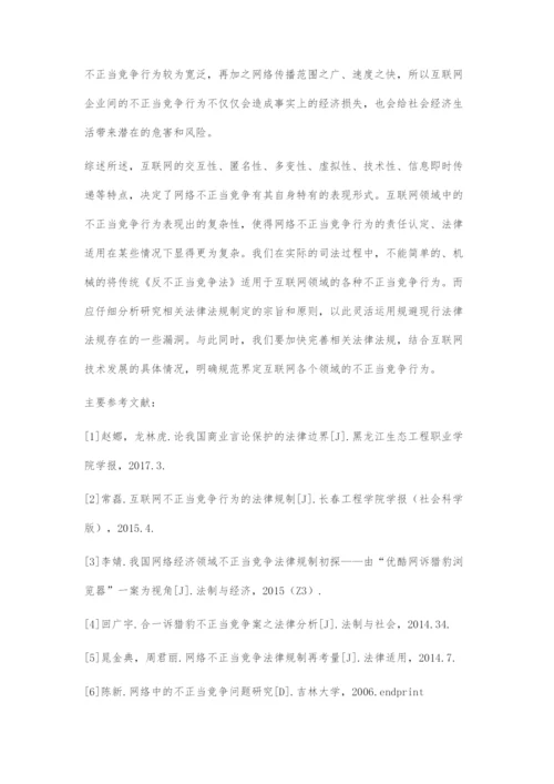 互联网企业不正当竞争法律边界界定研究.docx