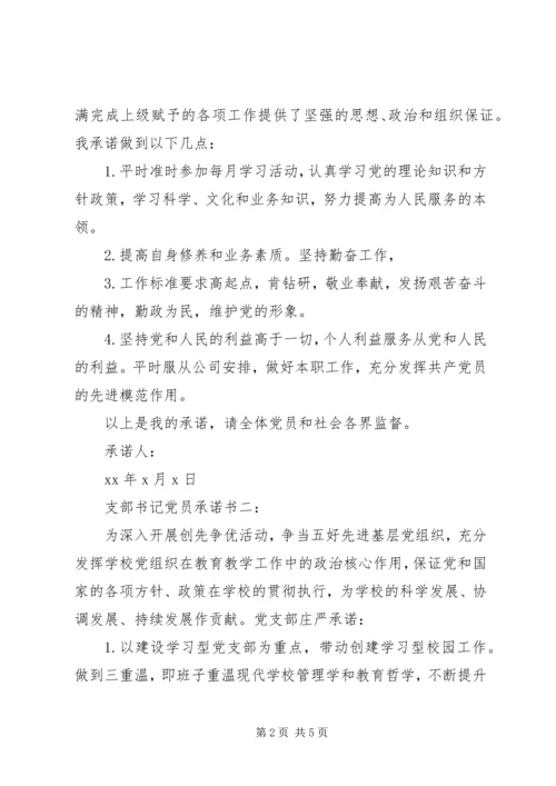 支部书记党员承诺书3篇.docx