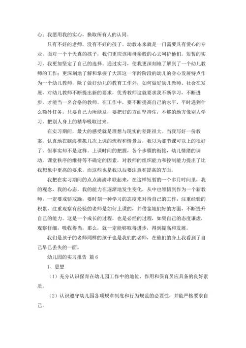 有关幼儿园的实习报告范文汇编6篇.docx
