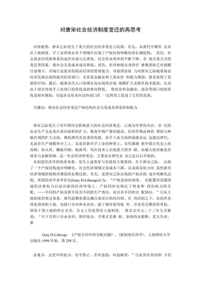 对唐宋社会经济制度变迁的再思考