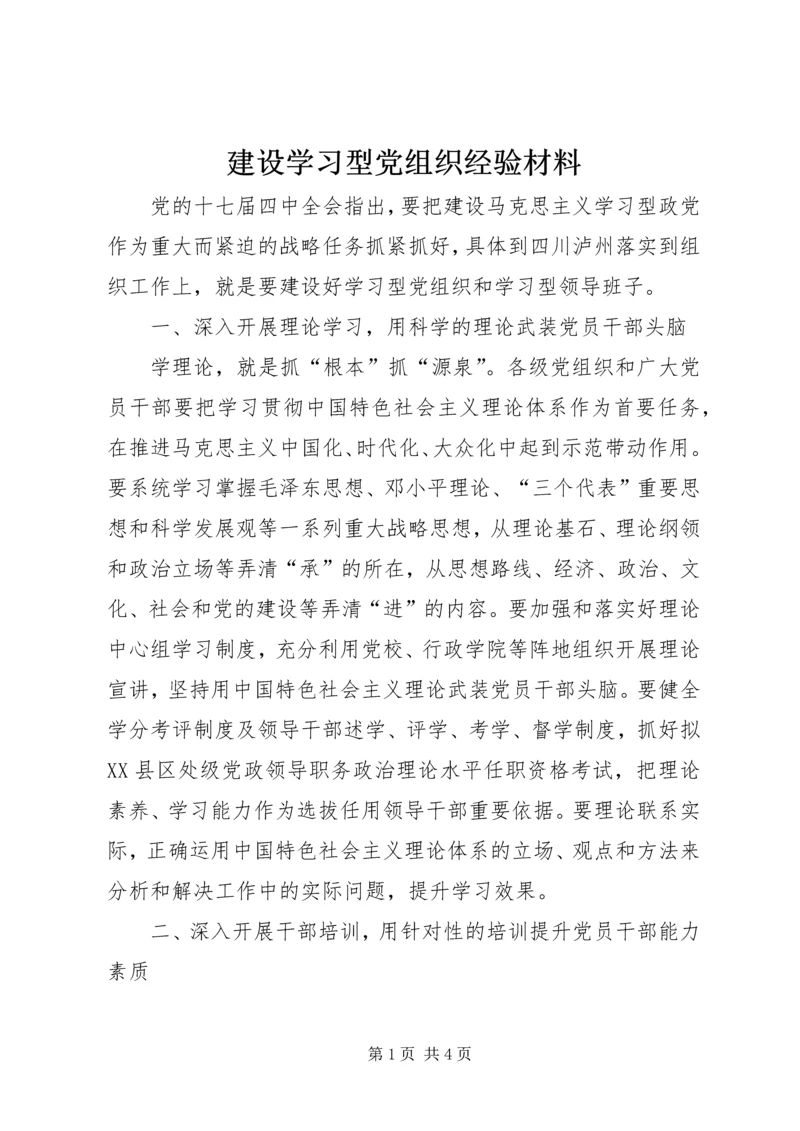 建设学习型党组织经验材料_1.docx