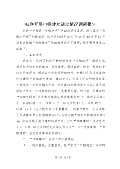 妇联开展巾帼建功活动情况调研报告 (2).docx