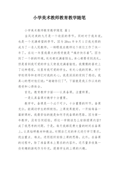 小学美术教师教育教学随笔.docx