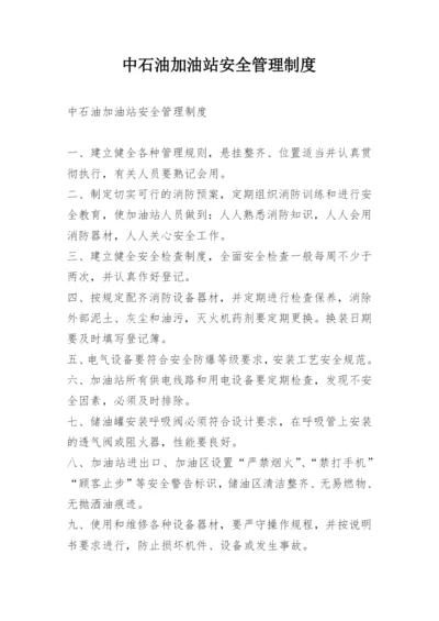 中石油加油站安全管理制度.docx